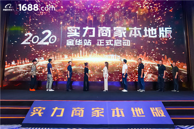 领跑工厂数字化赛道——1688实力商家本地版首站登陆金华，赋能电子商务运营管理服务