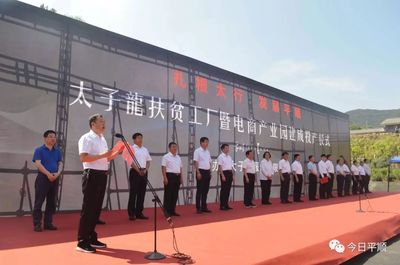 平顺太子龙扶贫工厂暨电商产业园正式建成投产，开启电子商务运营管理新纪元